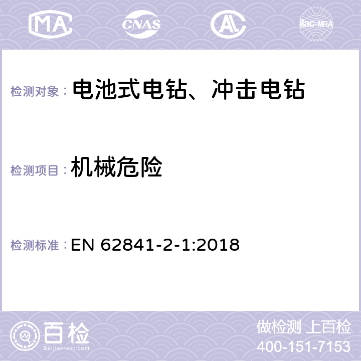 機械危險 手持式、可移式電動工具和園林工具的安全 第2-1部分：手持式電鉆和沖擊式電鉆的特殊要求 EN 62841-2-1:2018 K.19.6