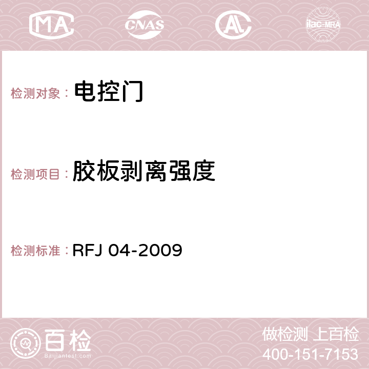 胶板剥离强度 《人民防空工程防护设备试验测试与质量检测标准》 RFJ 04-2009 8.1.9