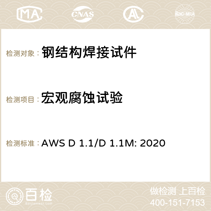 宏观腐蚀试验 AWS D 1.1/D 1.1M: 2020 《钢结构焊接规范》  6.10