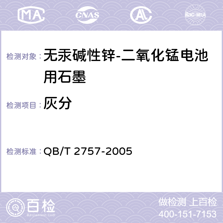 灰分 《无汞碱性锌-二氧化锰电池用石墨》附录B QB/T 2757-2005