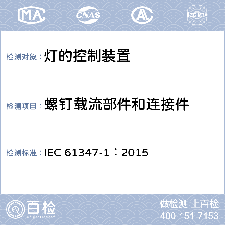 螺钉载流部件和连接件 灯的控制装置-第1部分:一般要求和安全要求 IEC 61347-1：2015 17