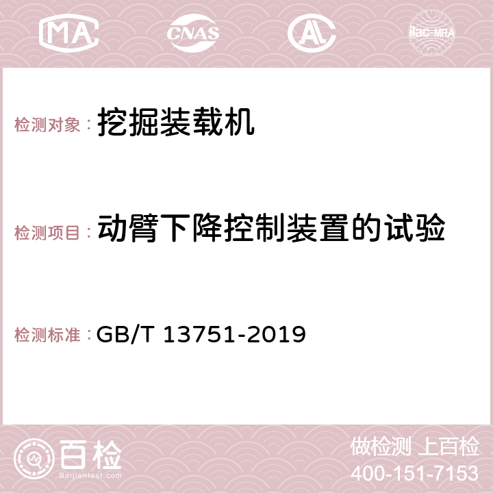 动臂下降控制装置的试验 挖掘装载机 试验方法 GB/T 13751-2019 4.18