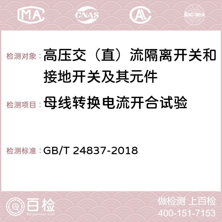 母线转换电流开合试验 1100kV高压交流隔离开关和接地开关 GB/T 24837-2018 6.106