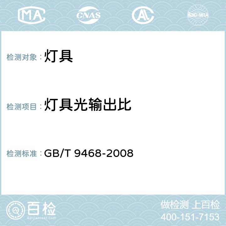 灯具光输出比 灯具 GB/T 9468-2008