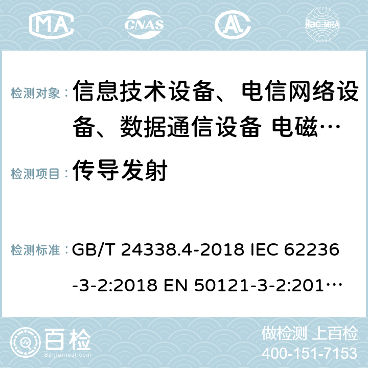 传导发射 轨道交通 电磁兼容 第3-2部分：机车车辆 设备 GB/T 24338.4-2018 IEC 62236-3-2:2018 EN 50121-3-2:2016 EN 50121-3-2:2019