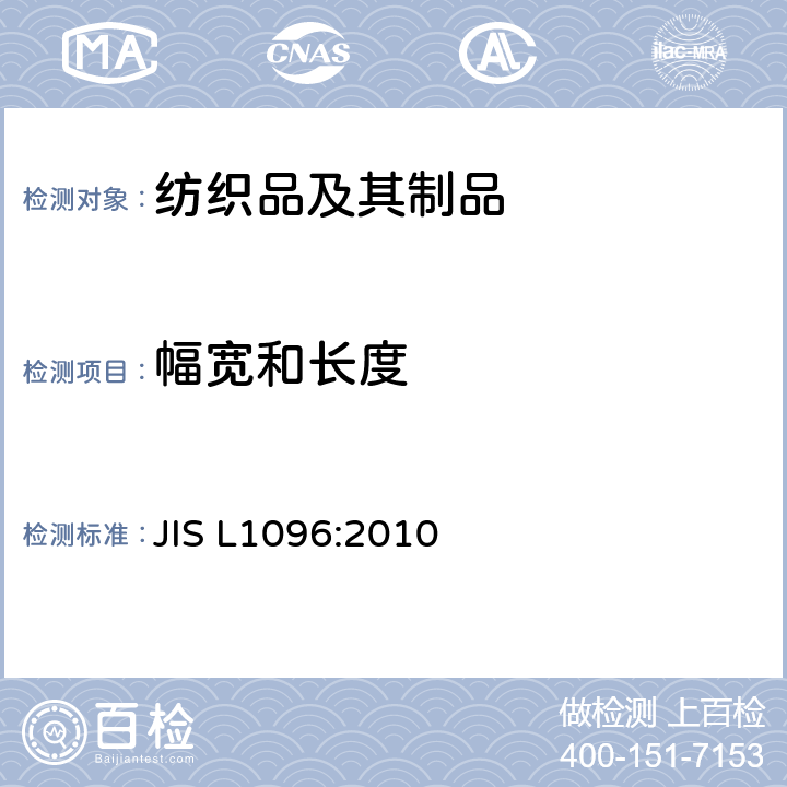 幅寬和長(zhǎng)度 機(jī)織物和針織物的試驗(yàn)方法 JIS L1096:2010 8.2