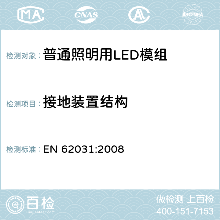 接地装置结构 EN 62031:2008 普通照明用LED模组 安全要求  9