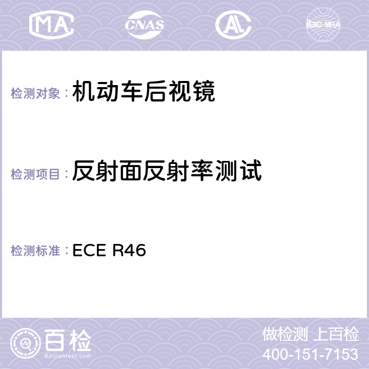反射面反射率测试 《关于批准后视镜和就后视镜的安装方面批准机动车辆的统一规定》 ECE R46 6.1.2.2.5