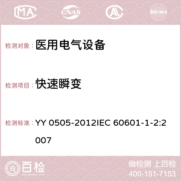 快速瞬变 医用电气设备 第1-2部分:安全通用要求 并列标准:电磁兼容 要求和试验 YY 0505-2012IEC 60601-1-2:2007 36.202.4