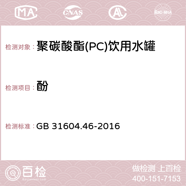 酚 食品安全国家标准 食品接触材料及制品 游离酚的测定和迁移量的测定 GB 31604.46-2016 4.7