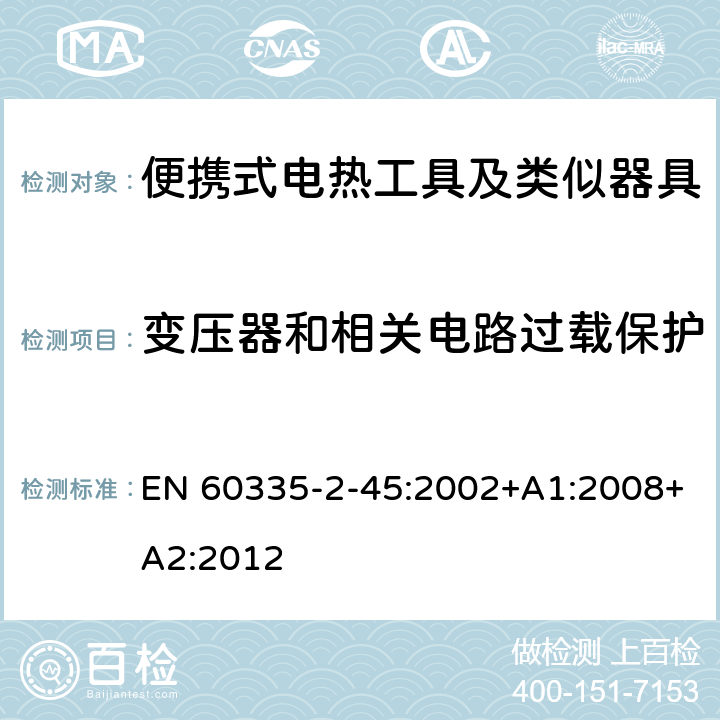 变压器和相关电路过载保护 家用和类似用途电器的安全　便携式电热工具及其类似器具的特殊要求 EN 60335-2-45:2002+A1:2008+A2:2012 17