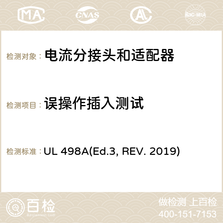 误操作插入测试 UL 498 可移动接地插板的安全标准 电流分接头和适配器 A(Ed.3, REV. 2019) 35