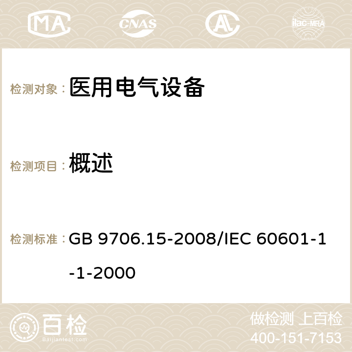 概述 医用电气设备 第1-1部分:通用安全要求 并列标准:医用电气系统安全要求 GB 9706.15-2008/IEC 60601-1-1-2000 6