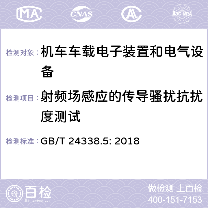 射频场感应的传导骚扰抗扰度测试 轨道交通 电磁兼容 -第4部分:信号和通信设备的发射和抗扰度 GB/T 24338.5: 2018 6