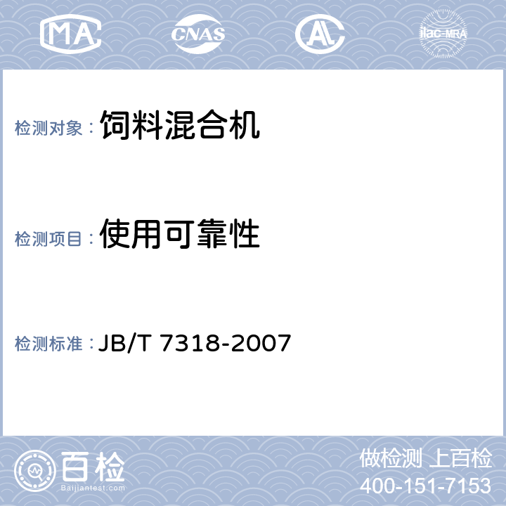 使用可靠性 立式饲料混合机 JB/T 7318-2007 6.3