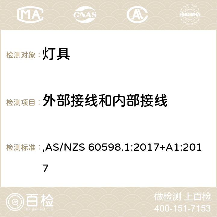 外部接线和内部接线 灯具 第1部分: 一般要求与试验 ,AS/NZS 60598.1:2017+A1:2017 5