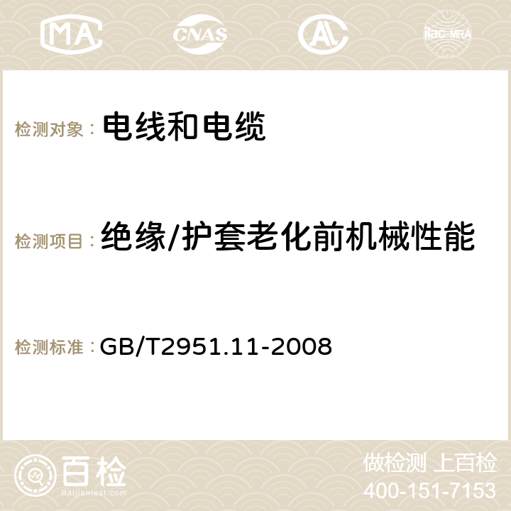 绝缘/护套老化前机械性能 电缆和光缆绝缘和护套材料通用试验方法 第11部分：通用试验方法-厚度和外形尺寸测量-机械性能试验 GB/T2951.11-2008 9