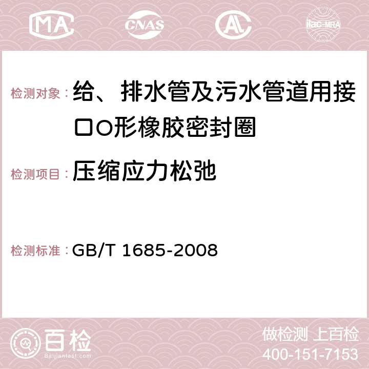 压缩应力松弛 硫化橡胶或热塑性橡胶 在常温和高温下压缩应力松弛的测定 GB/T 1685-2008 4.2