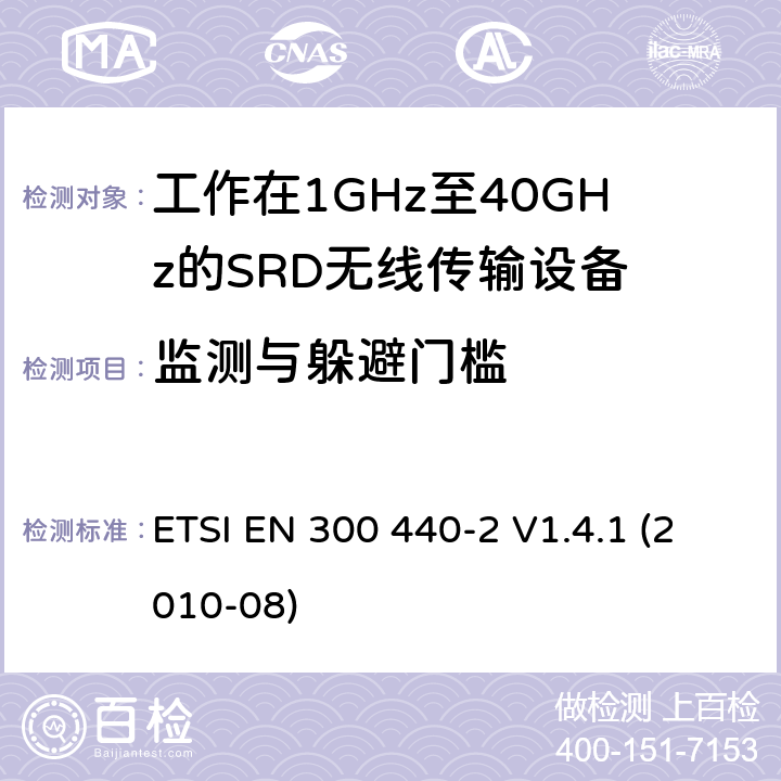 監測與躲避門檻 電磁兼容性及無線頻譜事物（ERM）；短距離傳輸設備；工作在1GHz至40GHz之間的射頻設備；第2部分：含R&TTE指令第3.2條項下主要要求的EN協調標準 ETSI EN 300 440-2 V1.4.1 (2010-08) 4.2