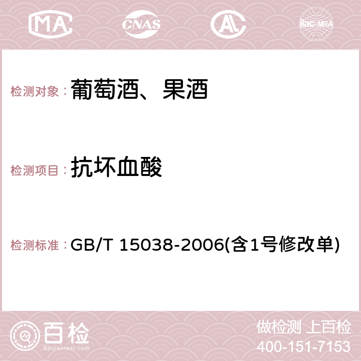 抗坏血酸 葡萄酒、果酒通用分析方法 GB/T 15038-2006(含1号修改单) 4.12