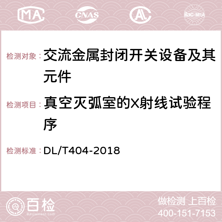 真空灭弧室的X射线试验程序 3.6 kV～40.5kV 交流金属封闭开关设备和控制设备 DL/T404-2018 6.11