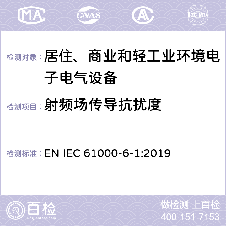 射频场传导抗扰度 电磁兼容 通用标准 居住、商业和轻工业环境中的抗扰度试验 EN IEC 61000-6-1:2019 8