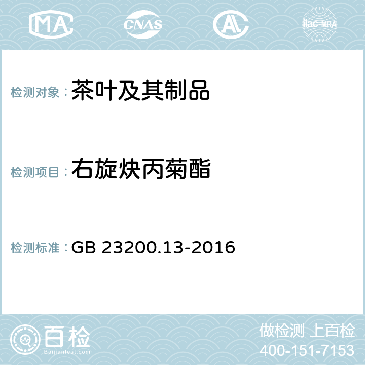 右旋炔丙菊酯 食品安全国家标准 茶叶中448种农药及相关化学品残留量的测定 液相色谱-质谱法 GB 23200.13-2016