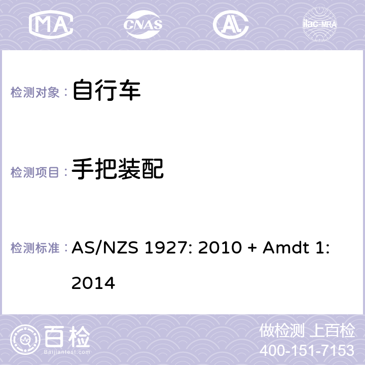 手把装配 自行车-安全要求 AS/NZS 1927: 2010 + Amdt 1:2014 4.5