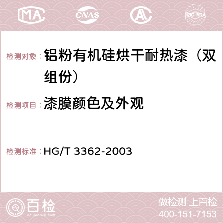 漆膜颜色及外观 铝粉有机硅烘干耐热漆（双组份） HG/T 3362-2003 4.3