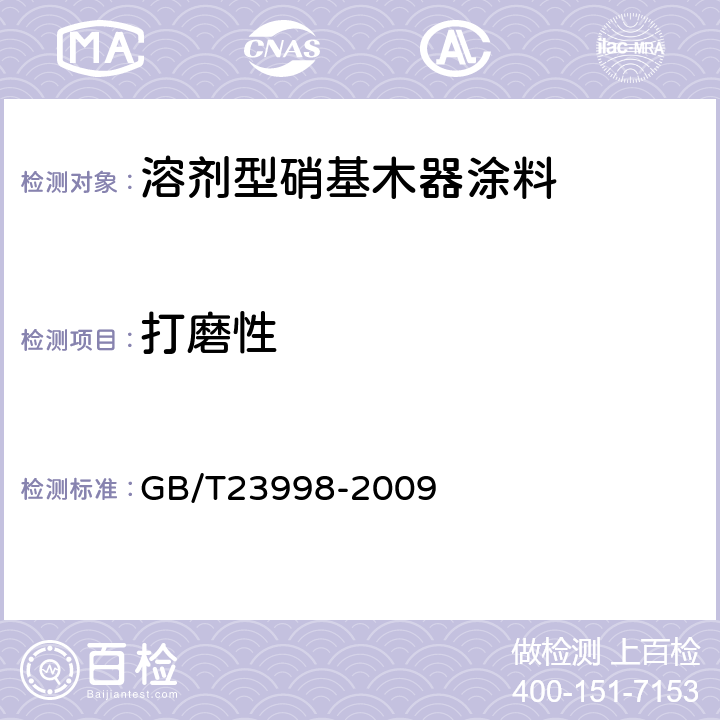 打磨性 溶剂型硝基木器涂料 GB/T23998-2009 5.4.6