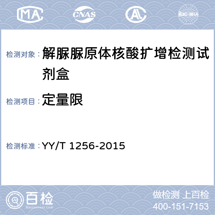定量限 YY/T 1256-2015 解脲脲原体核酸扩增检测试剂盒