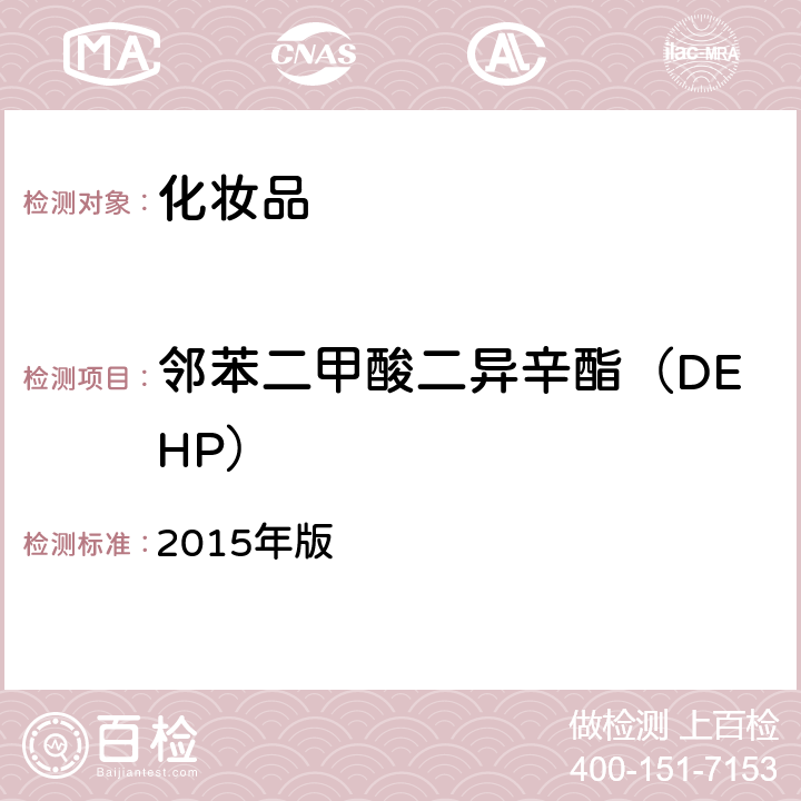 邻苯二甲酸二异辛酯（DEHP） 《化妆品安全技术规范》 2015年版 第四章 2.30