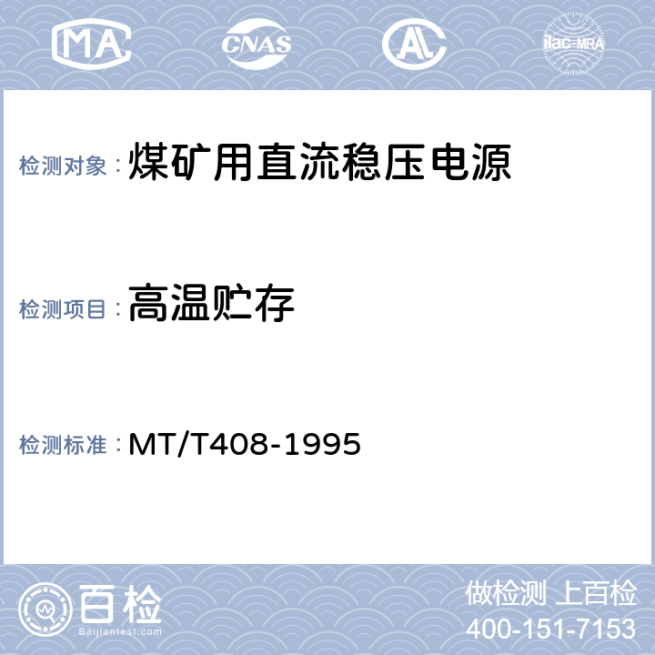 高温贮存 MT/T 408-1995 煤矿用直流稳压电源