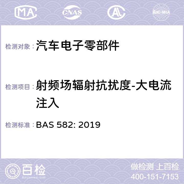射频场辐射抗扰度-大电流注入 AS 582:2019 汽车电气及电子设备电磁兼容性（EMC）性能要求及其试验方法 BAS 582: 2019 6.5