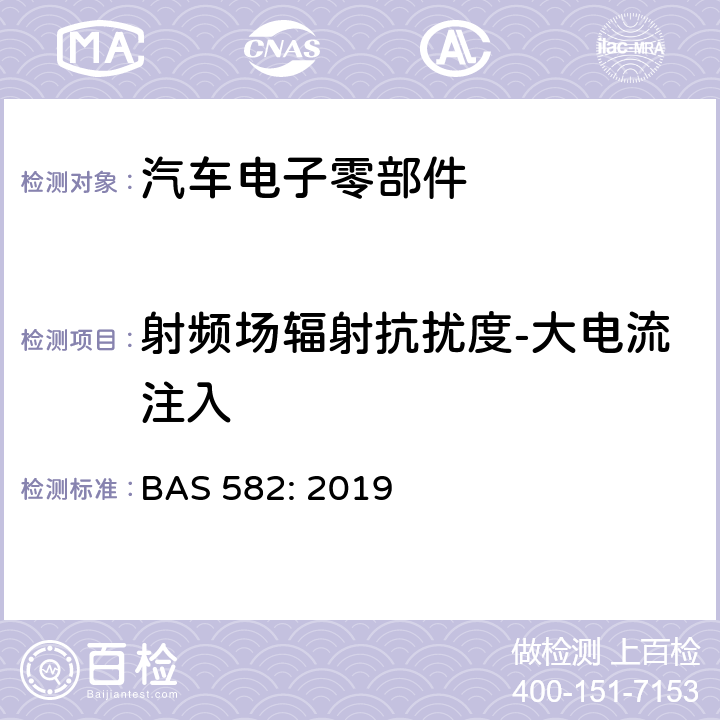 射频场辐射抗扰度-大电流注入 汽车电气及电子设备电磁兼容性（EMC）性能要求及其试验方法 BAS 582: 2019 6.5