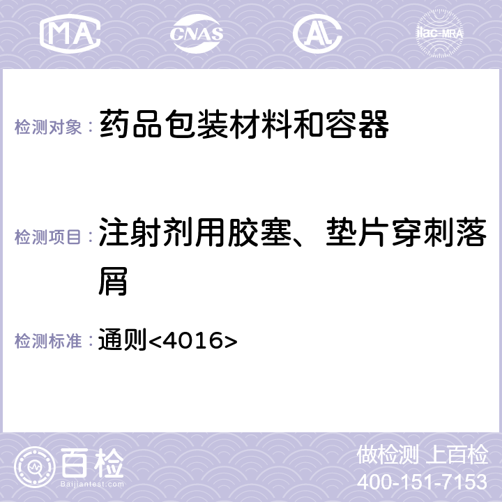 注射剂用胶塞、垫片穿刺落屑 中国药典2020年版四部 通则<4016>