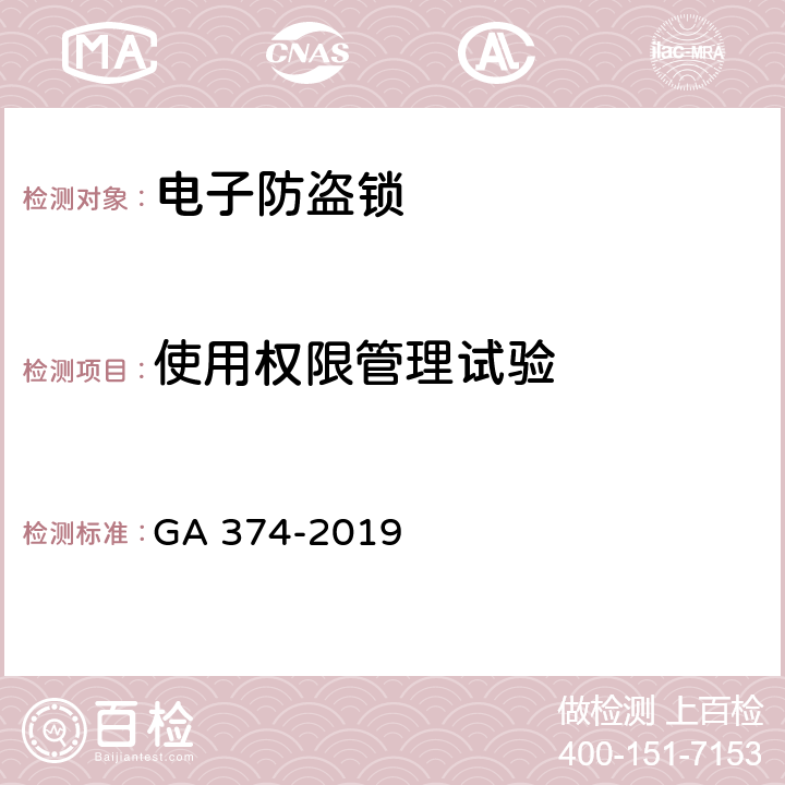 使用权限管理试验 电子防盗锁 GA 374-2019 6.4.2