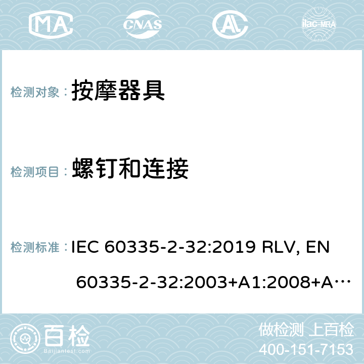 螺钉和连接 家用和类似用途电器的安全 按摩器具的特殊要求 IEC 60335-2-32:2019 RLV, EN 60335-2-32:2003+A1:2008+A2:2015 Cl.28