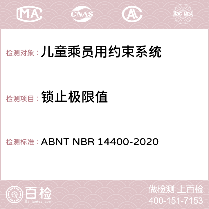 锁止极限值 ABNT NBR 14400-2 道路车辆用儿童约束装置的安全要求 020 9.2.6
