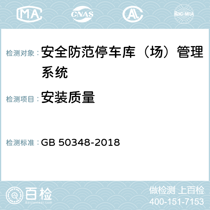安装质量 GB 50348-2018 安全防范工程技术标准(附条文说明)