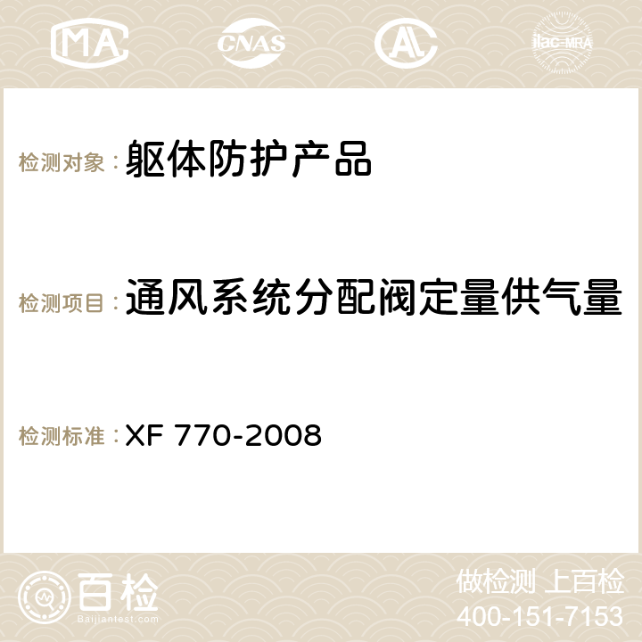 通风系统分配阀定量供气量 消防员化学防护服装 XF 770-2008 附录E