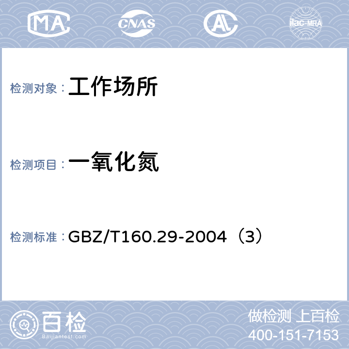 一氧化氮 工作场所空气有毒物质测定 无机含氮化合物 GBZ/T160.29-2004（3）