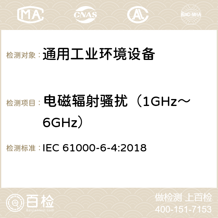 电磁辐射骚扰（1GHz～6GHz） IEC 61000-6-4-2018 电磁兼容性(EMC) 第6-4部分：通用标准 工业环境的排放标准