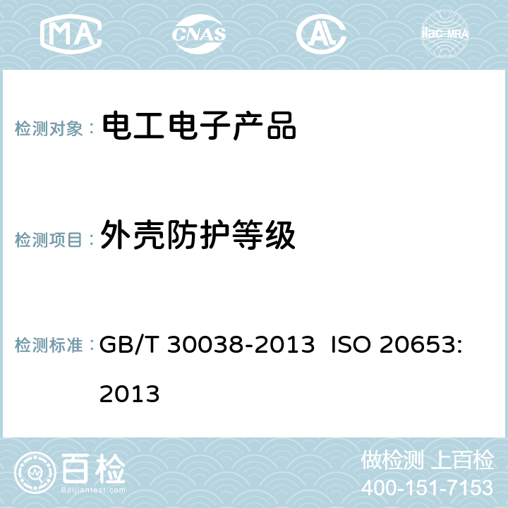 外壳防护等级 道路车辆 防护等级(IP代码) 电气设备对外来物、水和接触的防护 GB/T 30038-2013 ISO 20653:2013