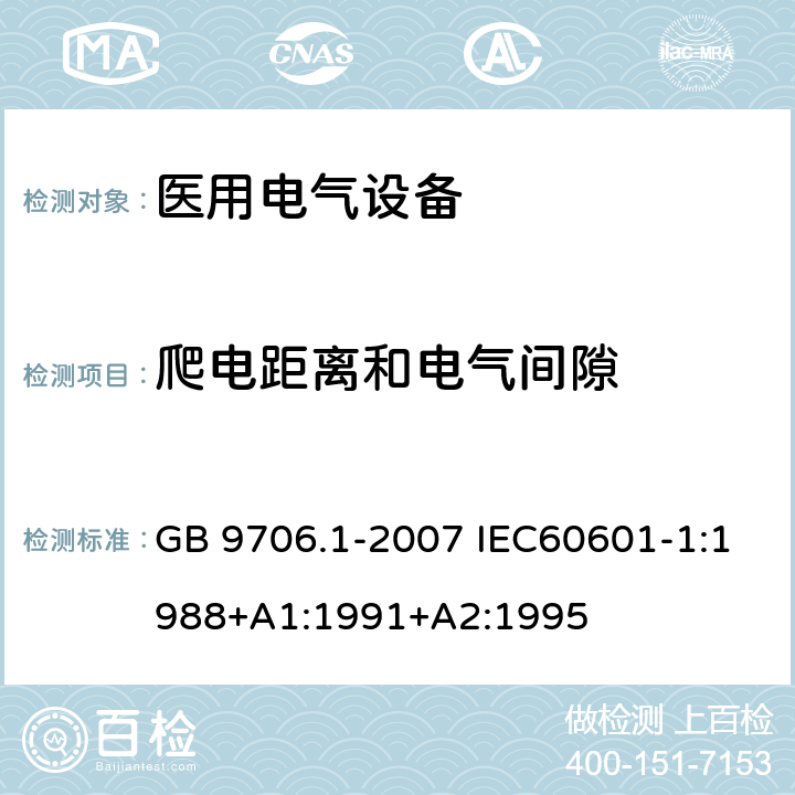 爬电距离和电气间隙 医用电气设备 第一部分:安全通用要求 GB 9706.1-2007 IEC60601-1:1988+A1:1991+A2:1995 57.10