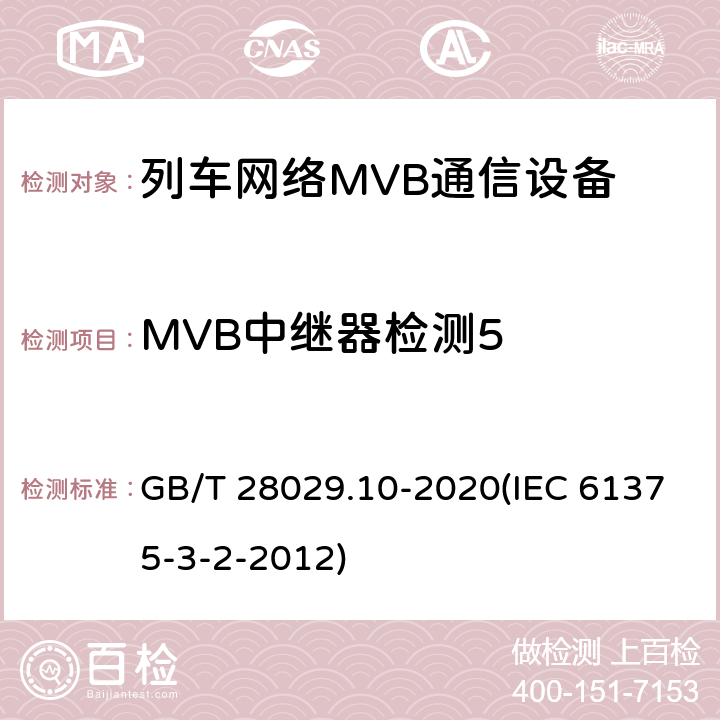 MVB中继器检测5 《轨道交通电子设备-列车通信网络（TCN）-第3-2部分：多功能车辆总线（MVB）一致性测试》 GB/T 28029.10-2020(IEC 61375-3-2-2012) 5.3.10.6
