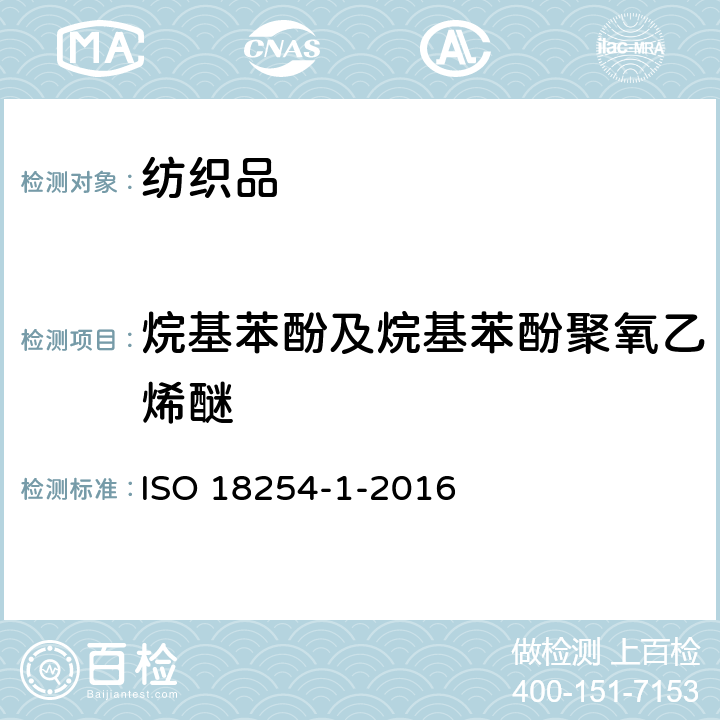 烷基苯酚及烷基苯酚聚氧乙烯醚 纺织品-烷基酚聚氧乙烯醚（APEO）的测定方法-第1部分：高效液相色谱-质谱法 ISO 18254-1-2016