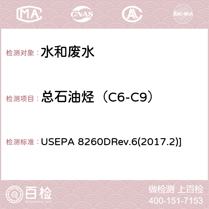 总石油烃（C6-C9） USEPA 3510C 前处理 液液萃取法 Rev.3(1996.12)]\\半挥发性有机物的测定 气相色谱-质谱法 USEPA 8260DRev.6(2017.2)]