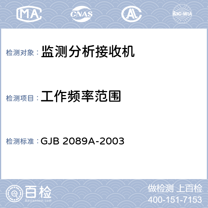 工作频率
范围 通信对抗监测分析接收机通用规范 GJB 2089A-2003 4.6.1.2.1