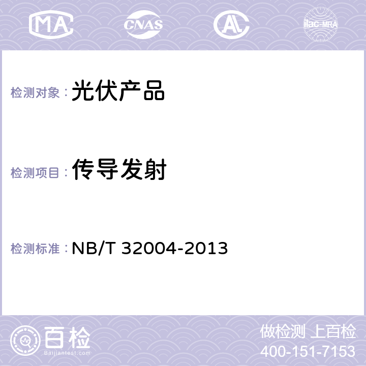 传导发射 光伏发电并网逆变器技术规范 NB/T 32004-2013